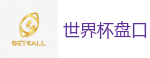 足球下注软件_2026世界杯官方指定下注平台